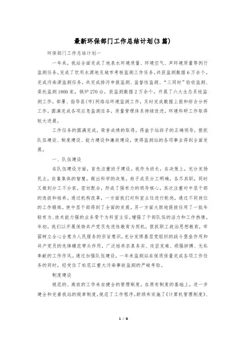 最新环保部门工作总结计划(3篇)