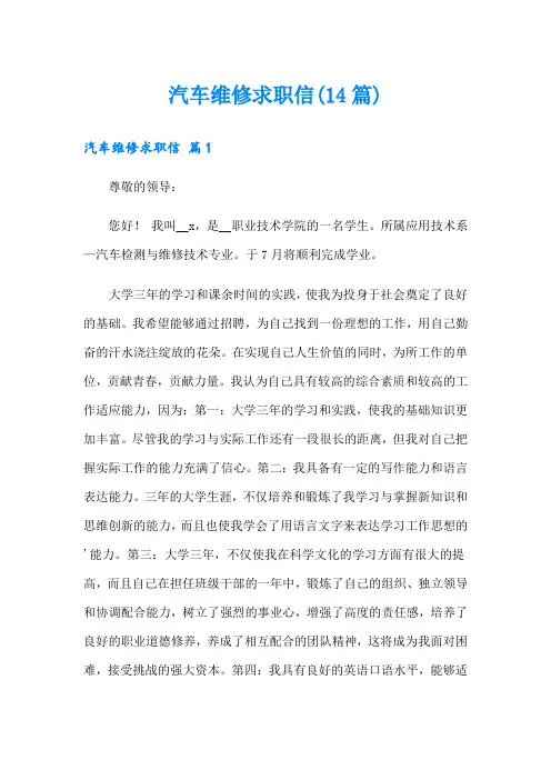 汽车维修求职信(14篇)