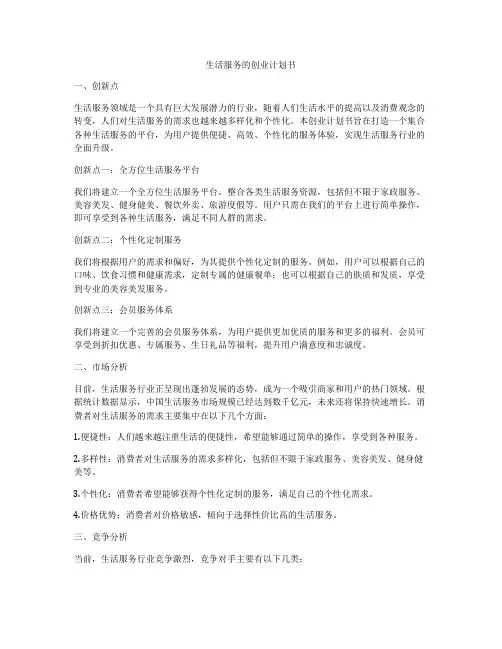 生活服务的创业计划书