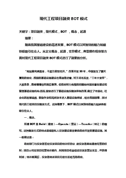现代工程项目融资BOT模式