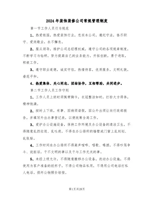 2024年装饰装修公司常规管理制度（三篇）