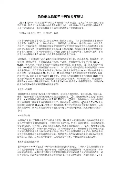 急性缺血性脑卒中药物治疗现状