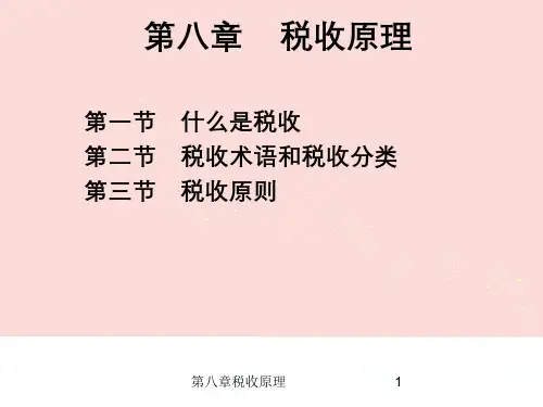 第八章税收原理