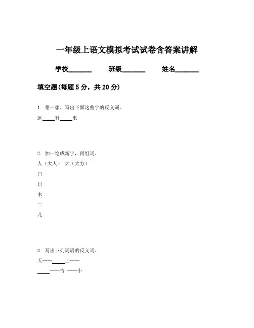 一年级上语文模拟考试试卷含答案讲解