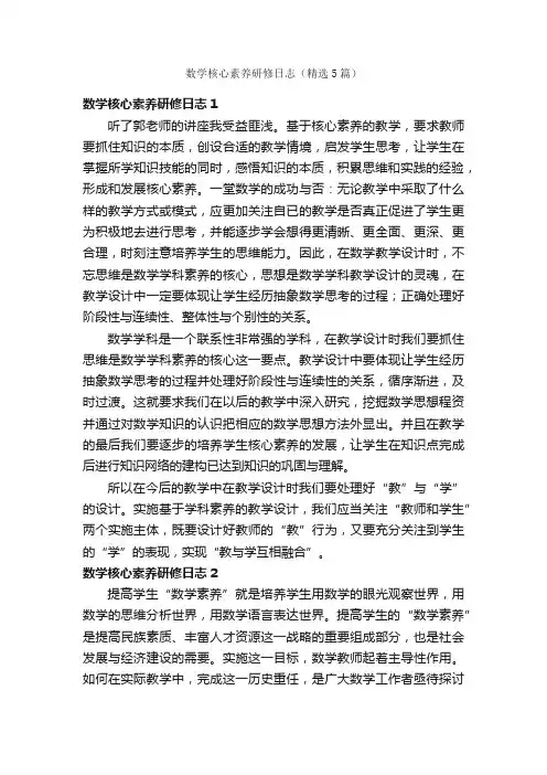 数学核心素养研修日志（精选5篇）
