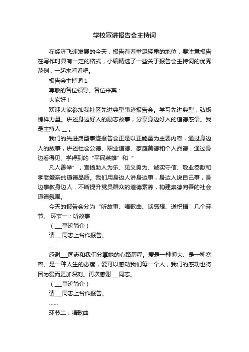 学校宣讲报告会主持词