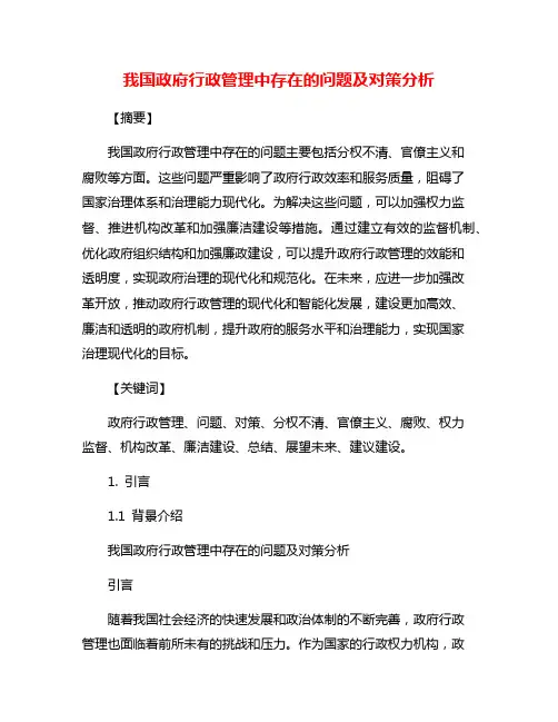 我国政府行政管理中存在的问题及对策分析