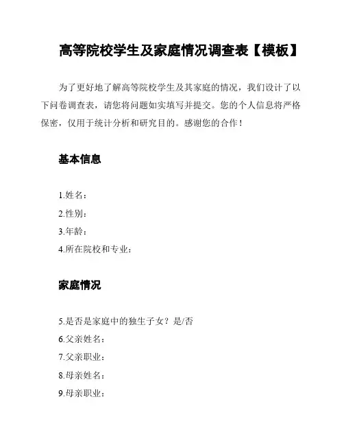高等院校学生及家庭情况调查表【模板】