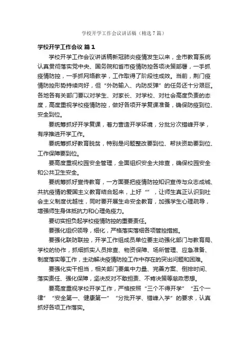 学校开学工作会议讲话稿（精选7篇）