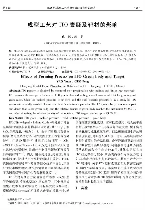 成型工艺对ITO素胚及靶材的影响