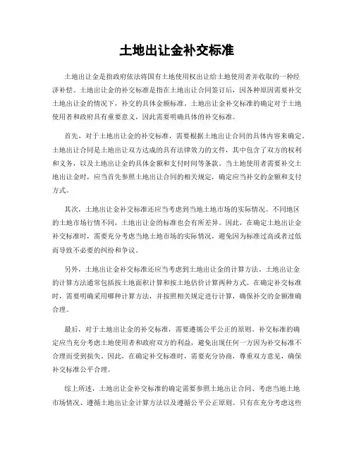 土地出让金补交标准