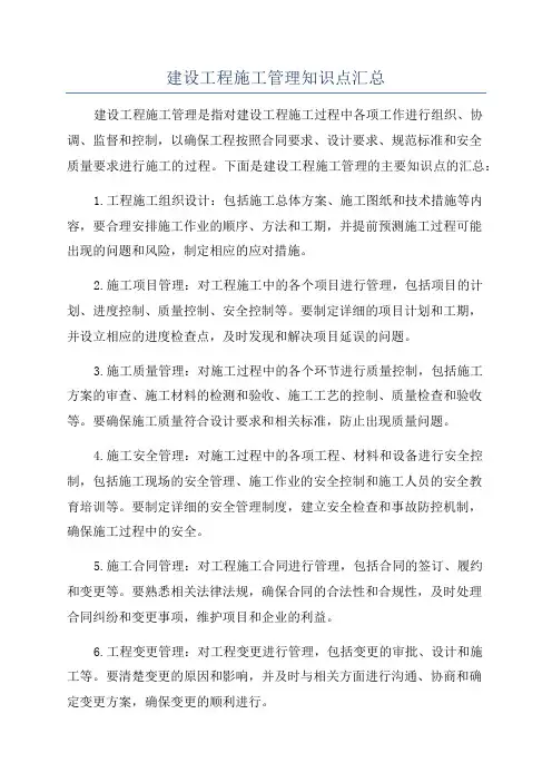 建设工程施工管理知识点汇总