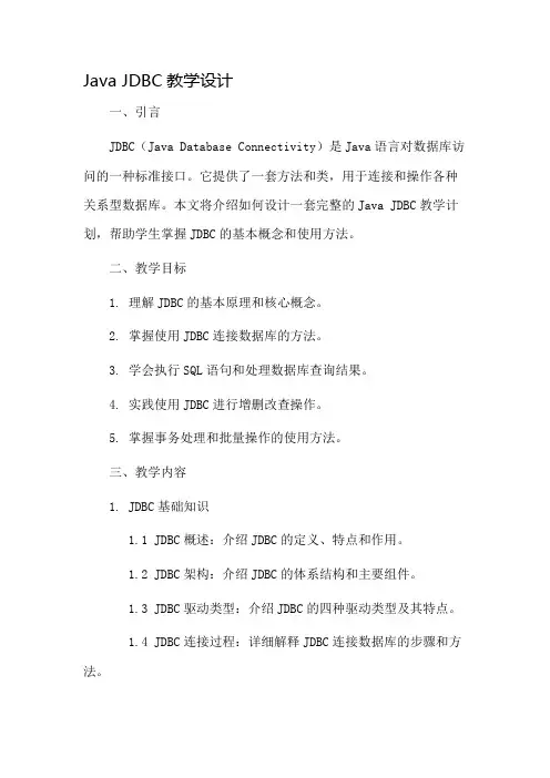 javaJDBC教学设计