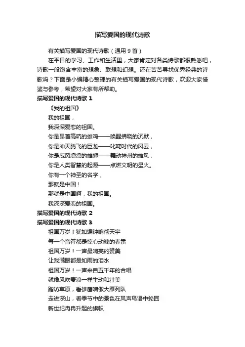 有关描写爱国的现代诗歌（通用9首）
