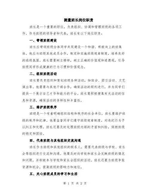 测量班长岗位职责