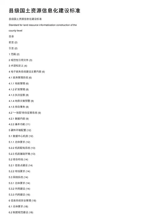 县级国土资源信息化建设标准