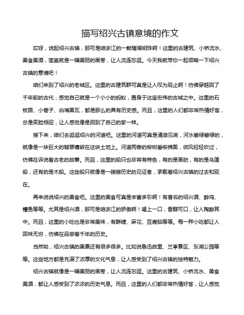 描写绍兴古镇意境的作文