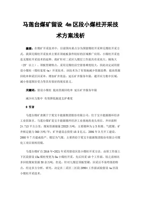 马莲台煤矿留设4m区段小煤柱开采技术方案浅析