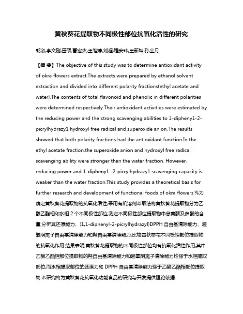 黄秋葵花提取物不同极性部位抗氧化活性的研究
