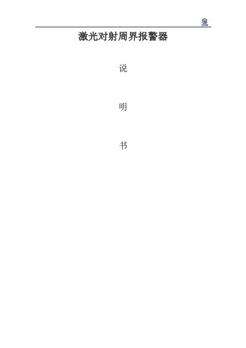 周界防范系统激光对射说明书汇总