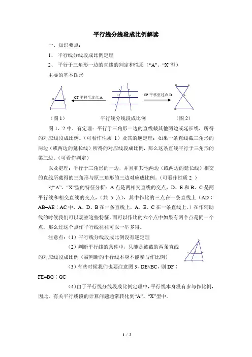 北师大版九年级数学上册_平行线分线段成比例解读