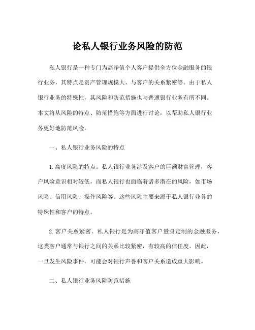 论私人银行业务风险的防范