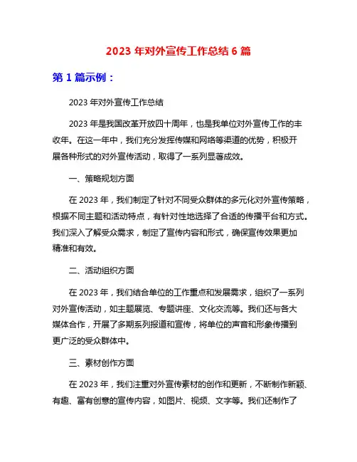 2023年对外宣传工作总结6篇