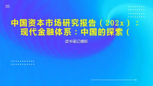 《中国资本市场研究报告(202x)：现代金融体系：中国的探索(》读书笔记模板