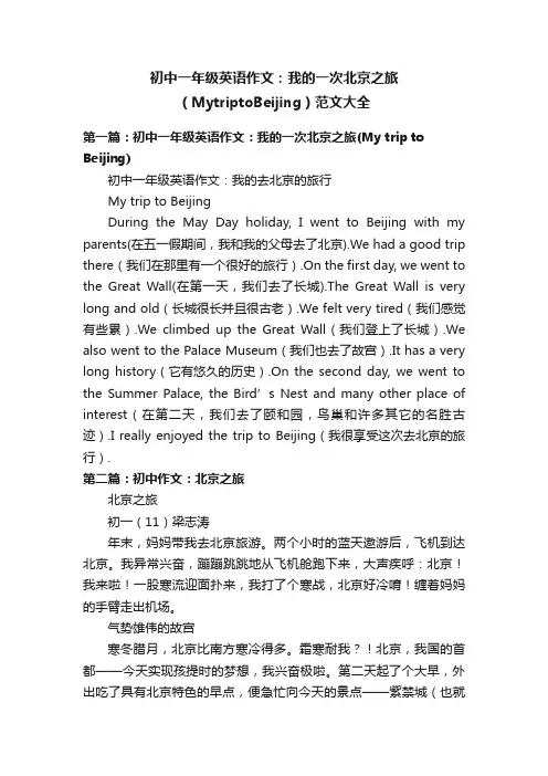 初中一年级英语作文：我的一次北京之旅（MytriptoBeijing）范文大全