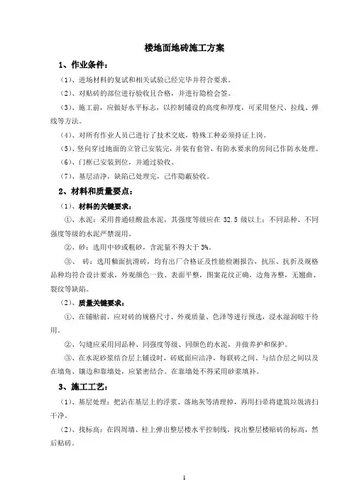 楼地面地砖施工方案