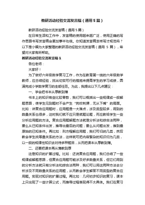 教研活动经验交流发言稿（通用5篇）