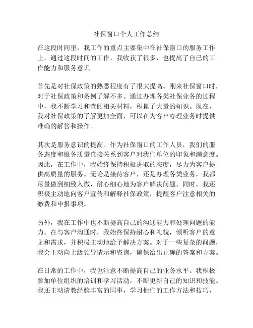 社保窗口个人工作总结