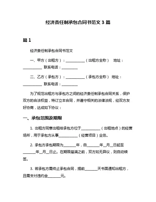 经济责任制承包合同书范文3篇