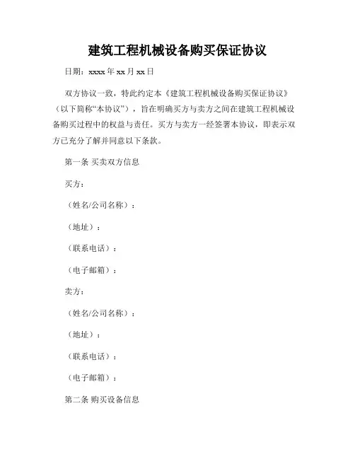 建筑工程机械设备购买保证协议