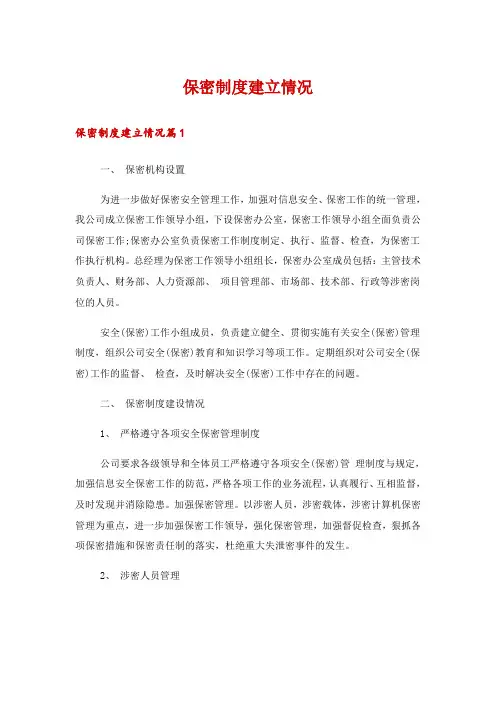 保密制度建立情况
