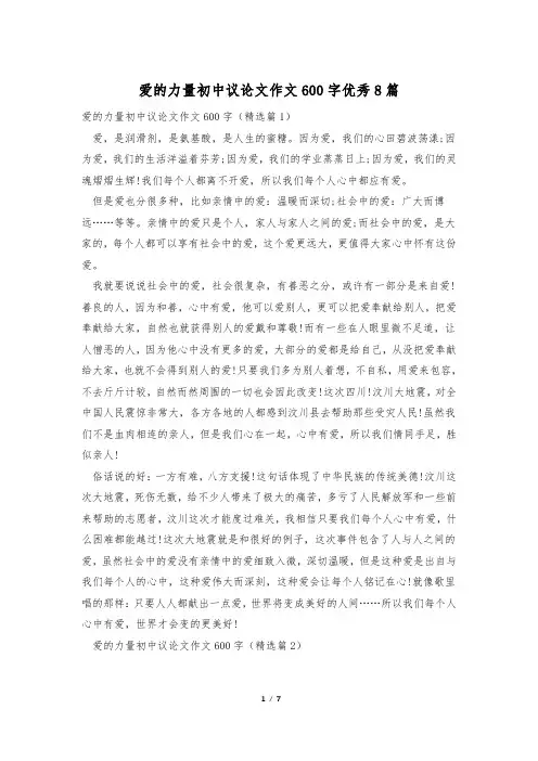 爱的力量初中议论文作文600字优秀8篇