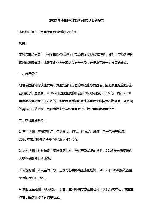 2023年质量检验检测行业市场调研报告