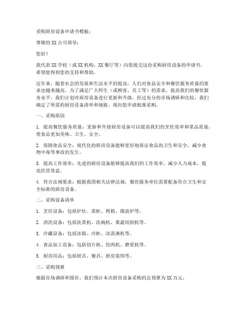 采购厨房设备申请书模板