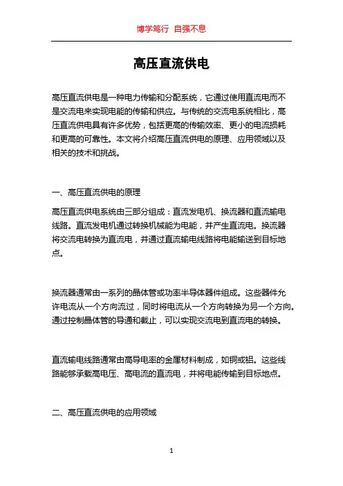 高压直流供电