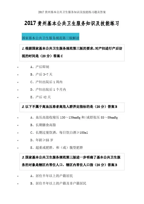 2017贵州基本公共卫生服务知识与技能练习题及复习资料