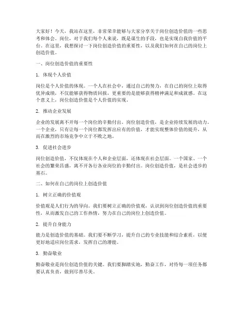 岗位创造价值演讲稿范文