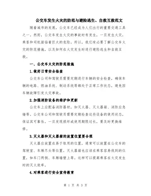 公交车发生火灾的防范与避险逃生、自救互救范文