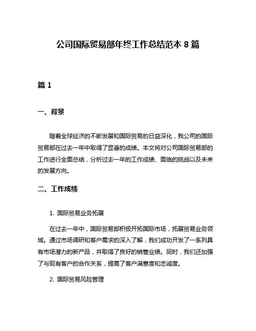 公司国际贸易部年终工作总结范本8篇