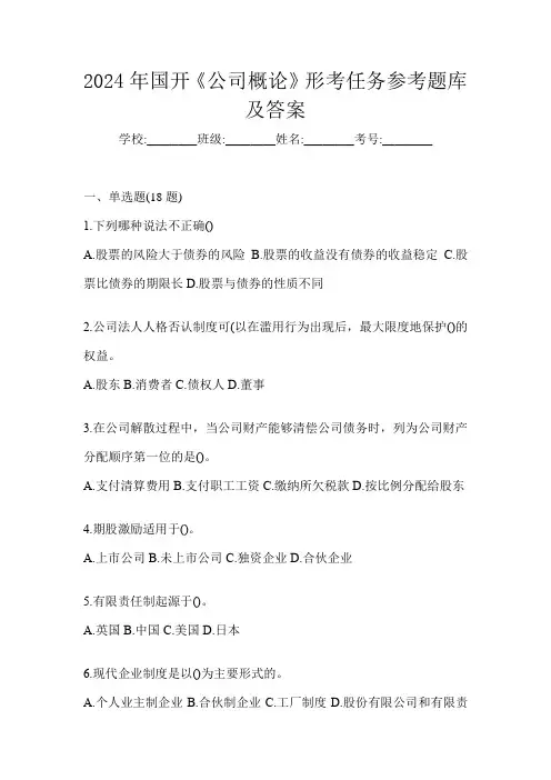 2024年国开《公司概论》形考任务参考题库及答案