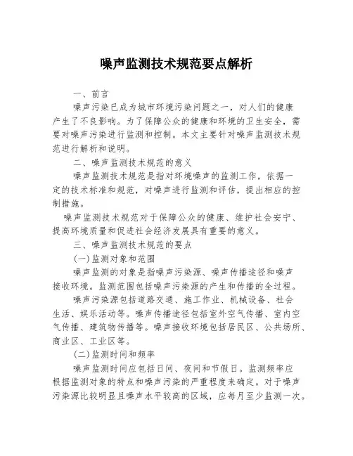 噪声监测技术规范要点解析