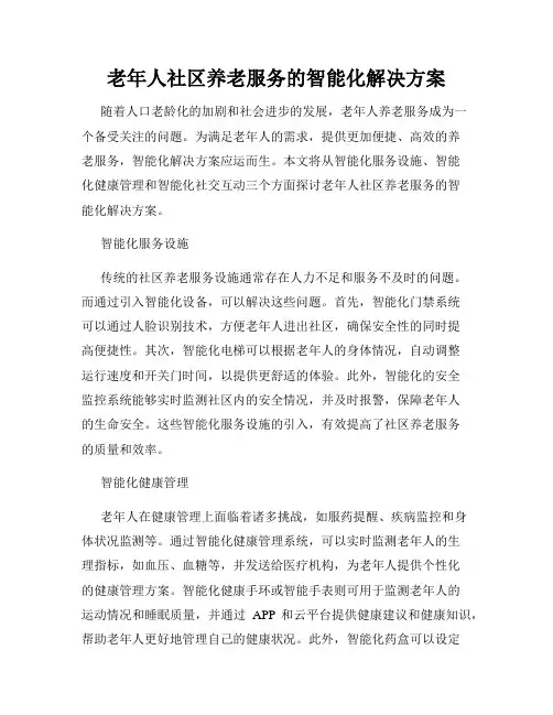老年人社区养老服务的智能化解决方案