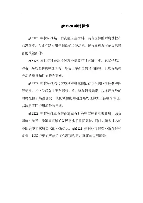 gh3128棒材标准