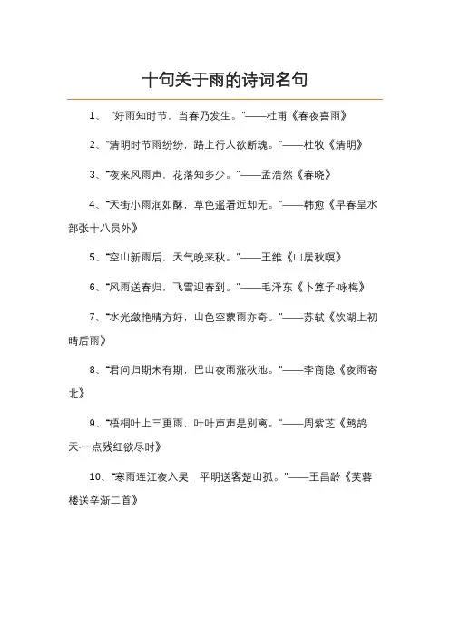 十句关于雨的诗词名句