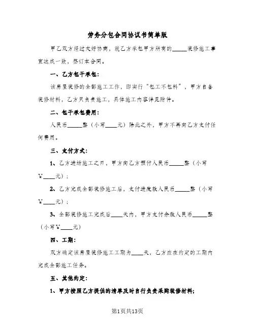 劳务分包合同协议书简单版(5篇)
