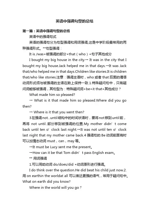 英语中强调句型的总结